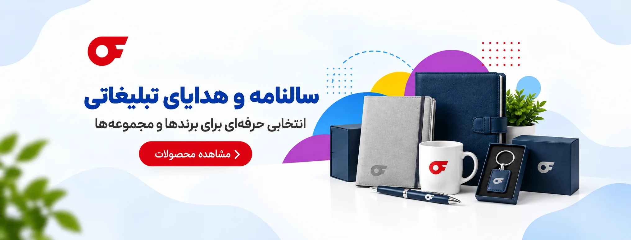هدایا و سالنامه آفکو